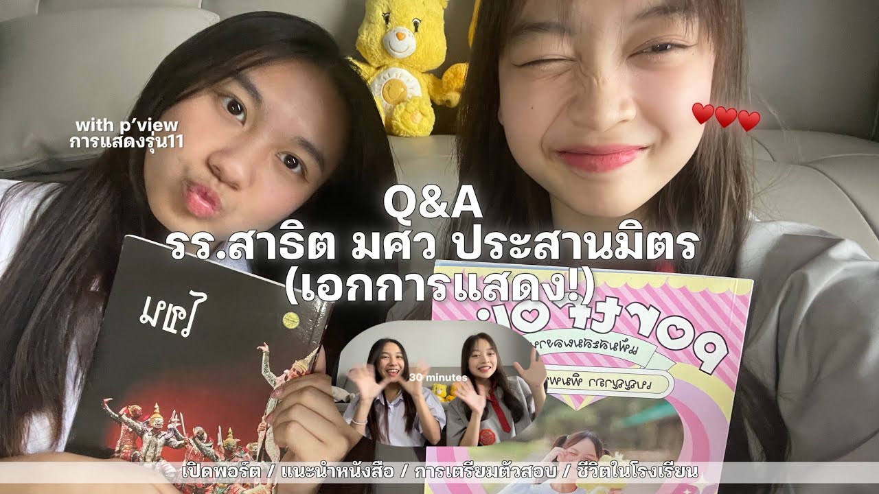 Q&A ; เอกศิลปะการแสดง สาธิตประสานมิตร💐 | การเตรียมตัว แนะนำหนังสือ ชีวิตในโรงเรียน
