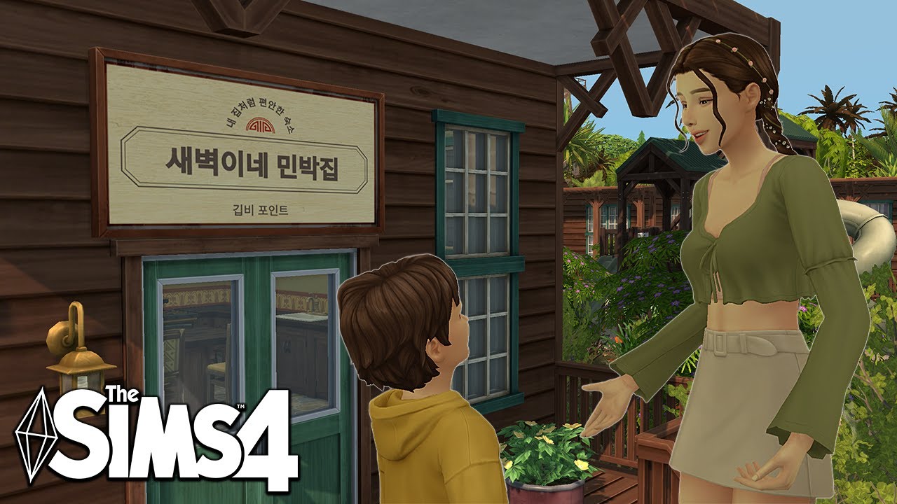 [심즈4] 어딘가 수상한 남매가 운영하는 민박집┃깁비포인트 스토리플레이