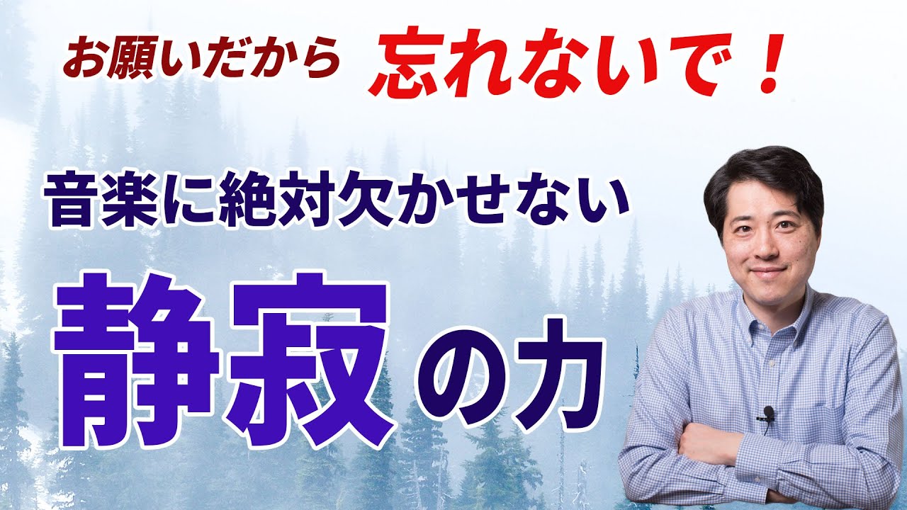 【音楽談話77】お願いだから忘れないで！静寂の力！音楽に絶対に欠かす事ができない静寂の力とは？