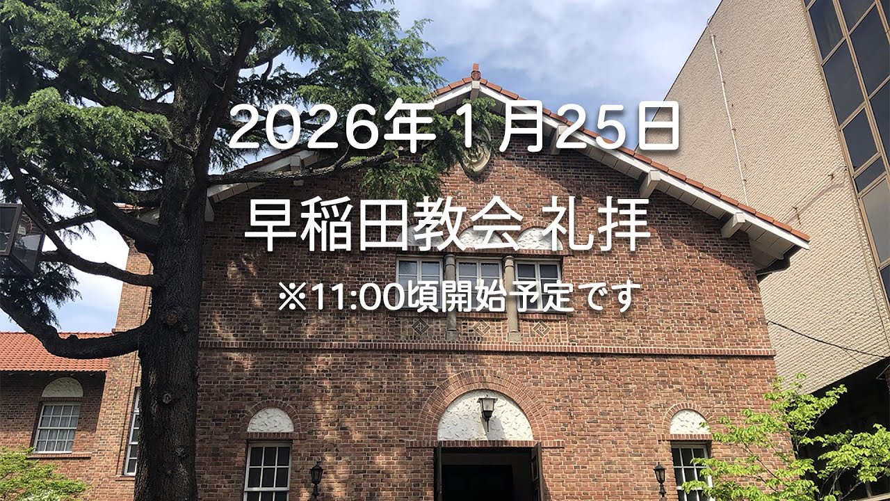 2026年1月25日 早稲田教会礼拝