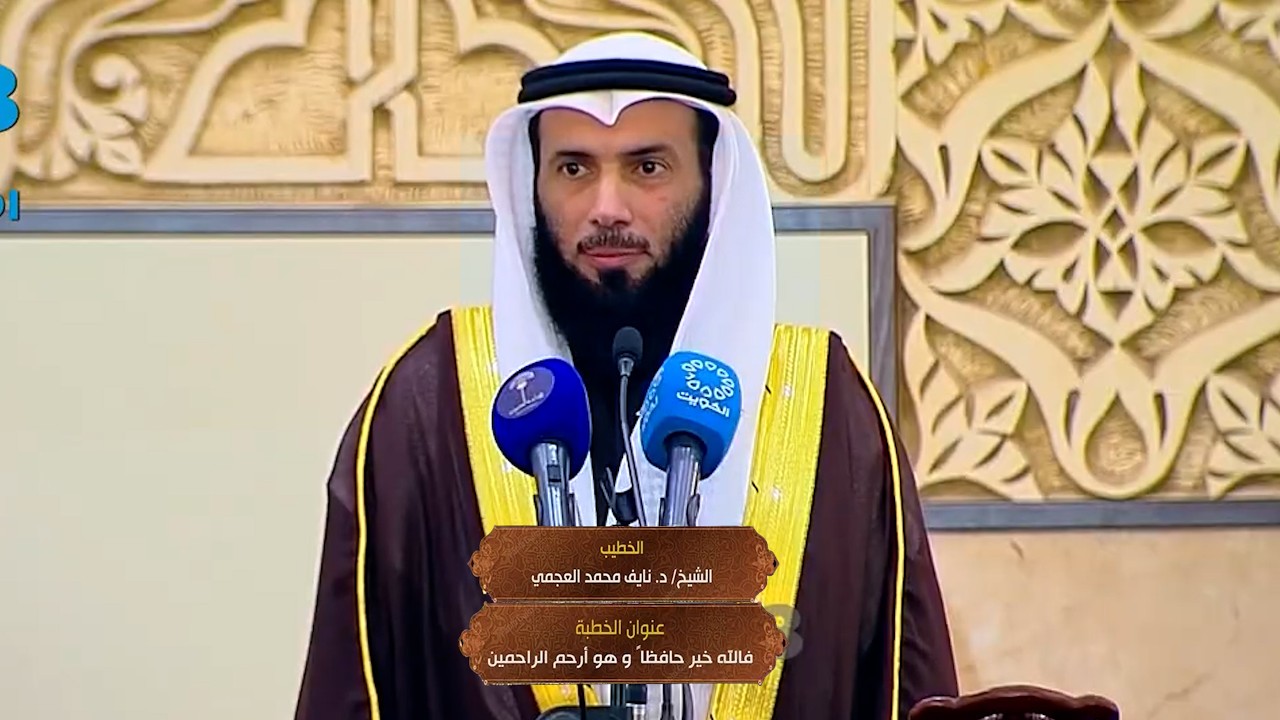 فالله خير حافظاً وهو أرحم الراحمين | خطبة الجمعة | الدكتور نايف العجمي