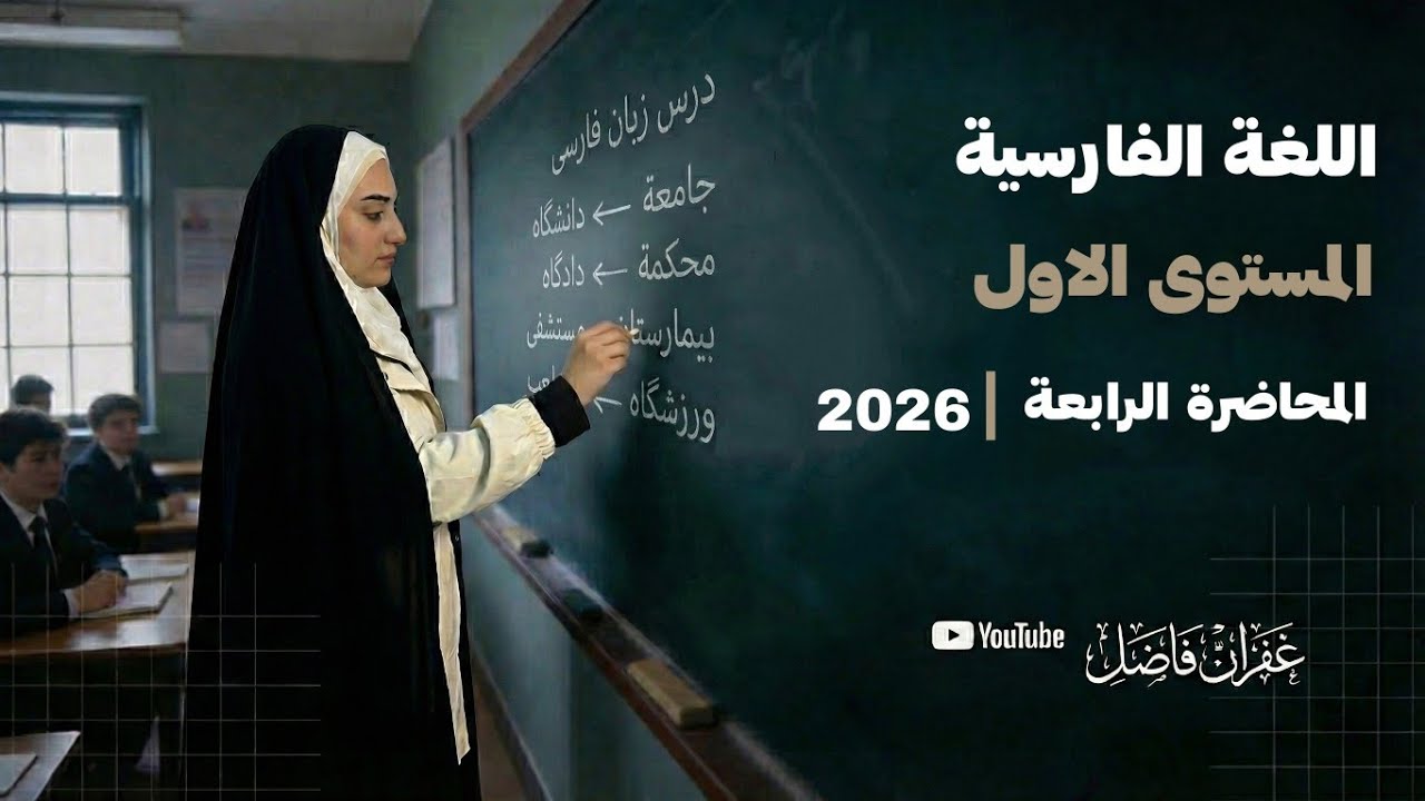 تعلم اللغة الفارسية | المحاضرة الرابعة: المهن والوظائف والتعريف بالنفس | د. غفران فاضل