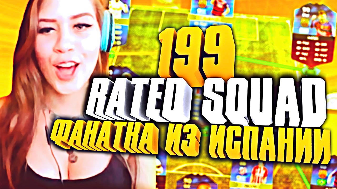 FIFA 16 199 RATED SQUAD И ФАНАТКА ИЗ ИСПАНИИ