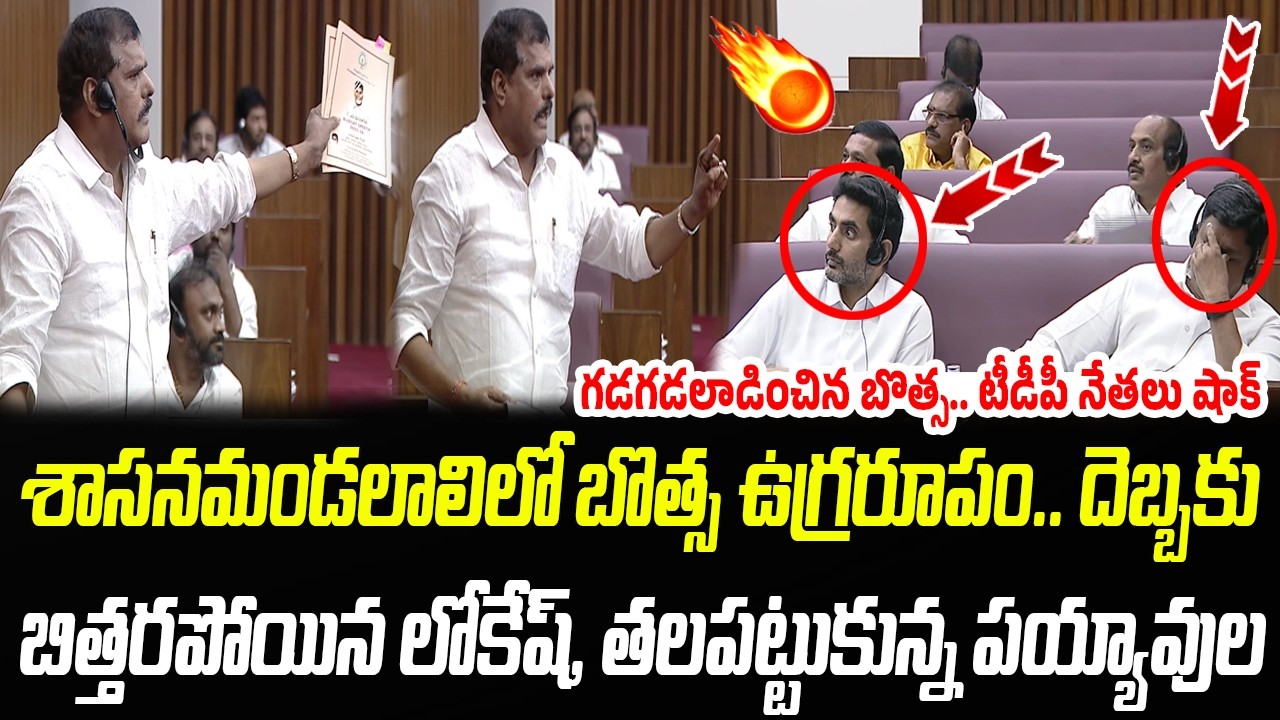 బొత్స ఉగ్రరూపం💥.. దెబ్బకు బిత్తరపోయిన లోకేష్, తలపట్టుకున్న పయ్యావుల | Praja Chaithanyam