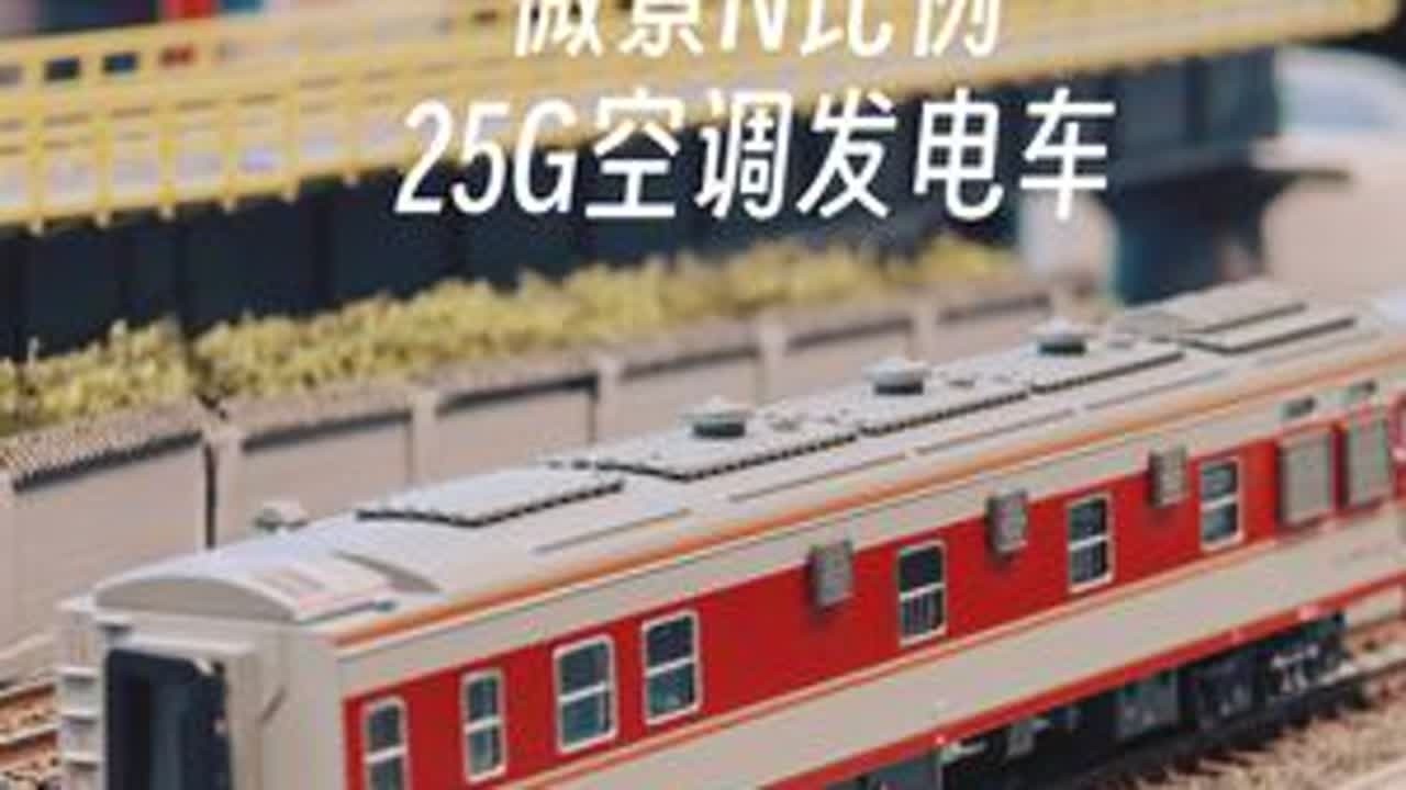 微景N比例25G空调发电车开箱！ #微景 #N比例 #火车模型 #空调发电车 #栗子Lwei