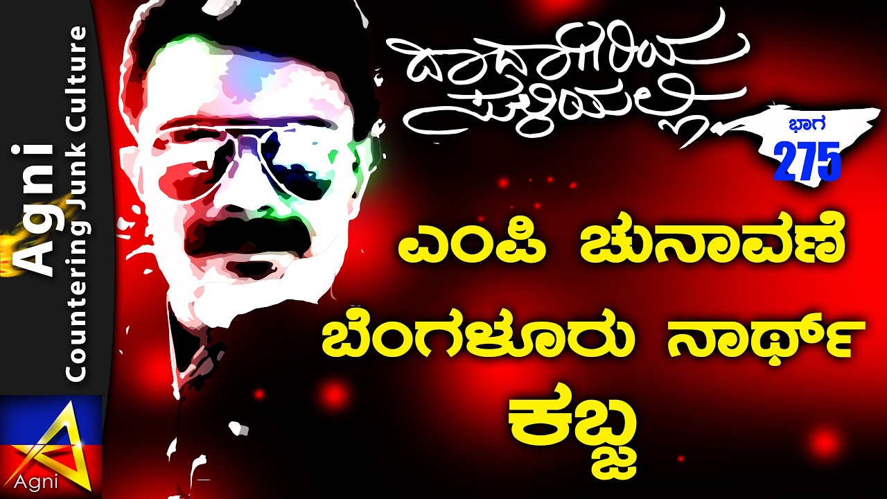 275 - ಎಂಪಿ ಚುನಾವಣೆ - ಬೆಂಗಳೂರು ನಾರ್ತ್ ಕಬ್ಜ | ಬಚ್ಚನ್ | ದಾದಾಗಿರಿಯ ಸುಳಿಯಲ್ಲಿ | Bangalore Underworld