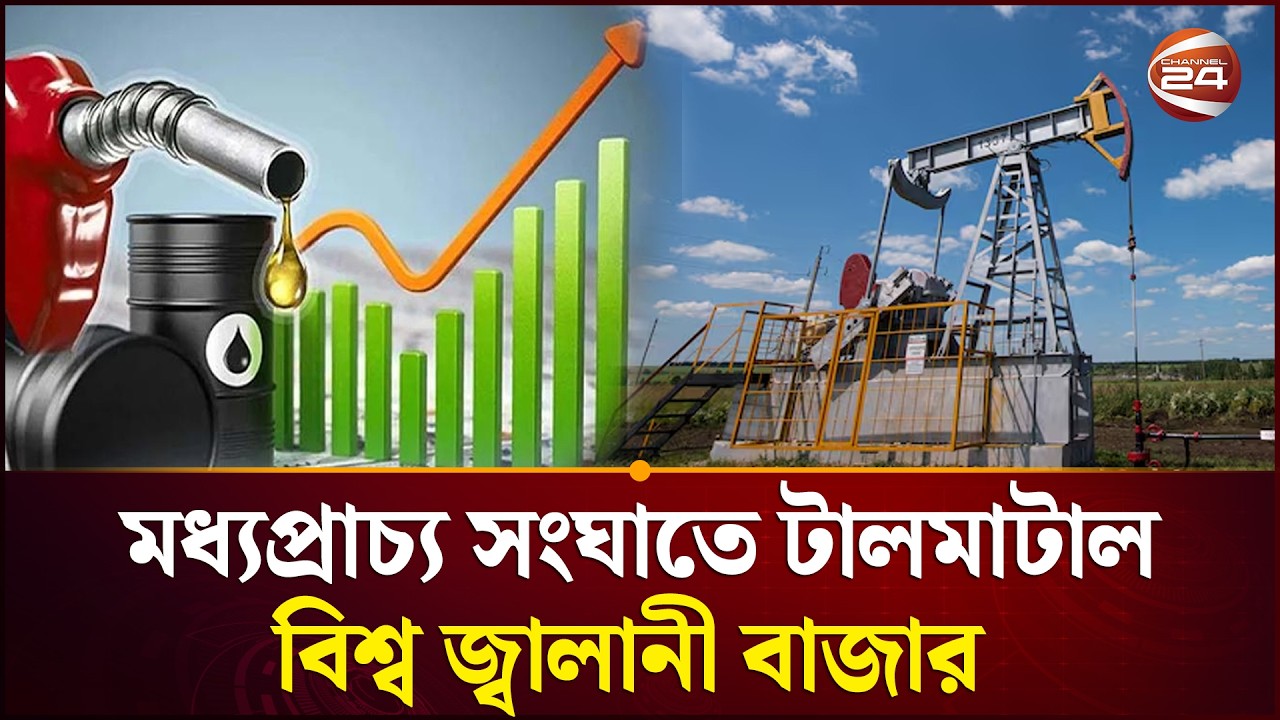 বিশ্ববাজারে তেলের দাম ব্যারেল প্রতি ১০০ ডলার ছাড়াল | Oil Price | World Oil Price Hike | Channel 24