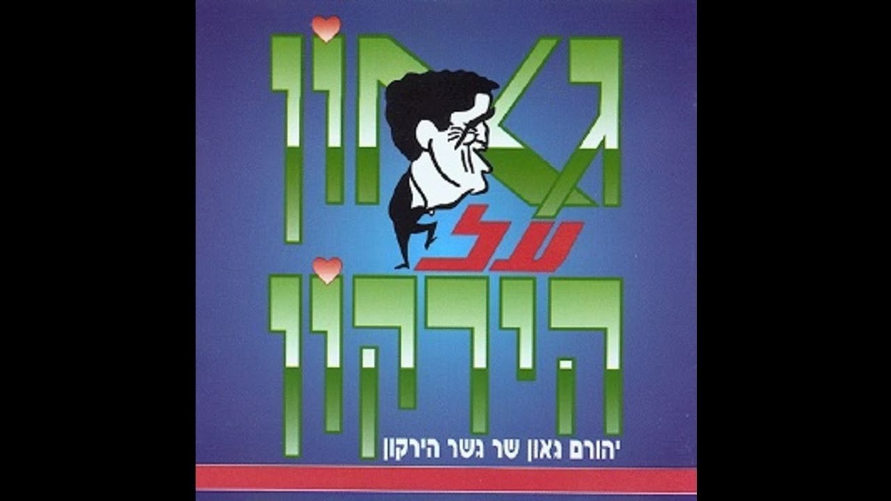 סרנדה לך - יהורם גאון (מתוך האלבום 