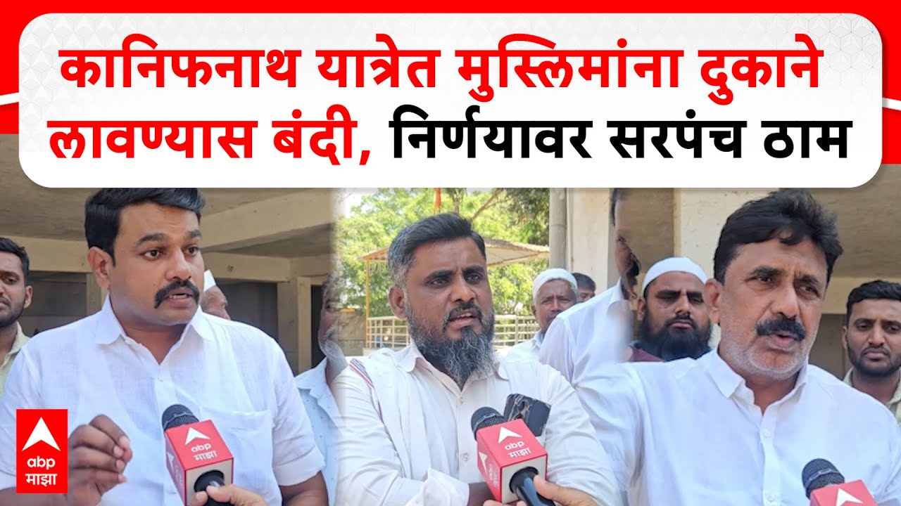 Madhi Kanifnath Yatra | कानिफनाथांच्या यात्रेत मुस्लिमांना दुकाने लावण्यास बंदी, सरपंच निर्णयावर ठाम