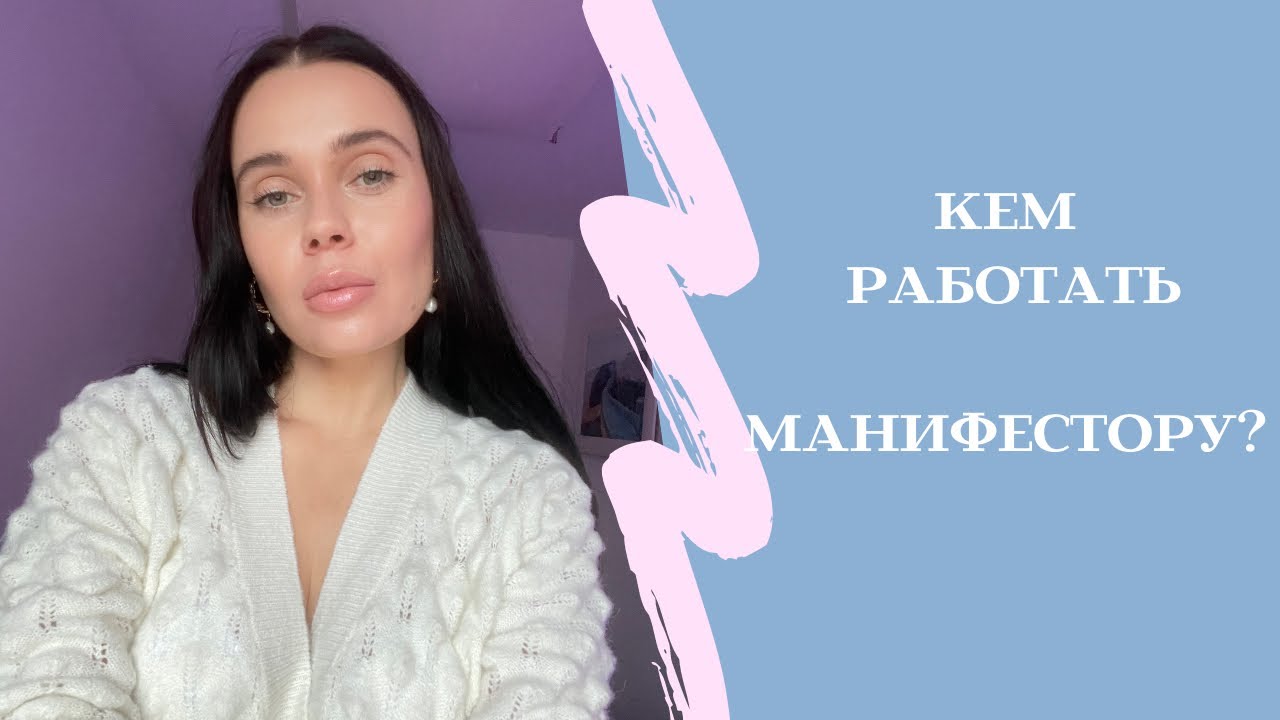 Реализация в карьере и бизнесе для Манифестора. Кем работать Манифестору?