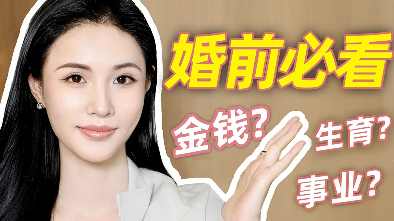結婚talk｜婚前不聊透，婚後全是坑❗️婚前一定要想清楚的事、聊清楚的話｜林小雨