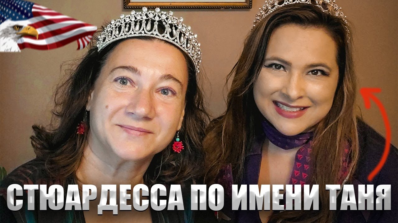 🛩РАБОТА СТЮАРДЕССЫ В США ✈В ГОСТЯХ У ТАНИ