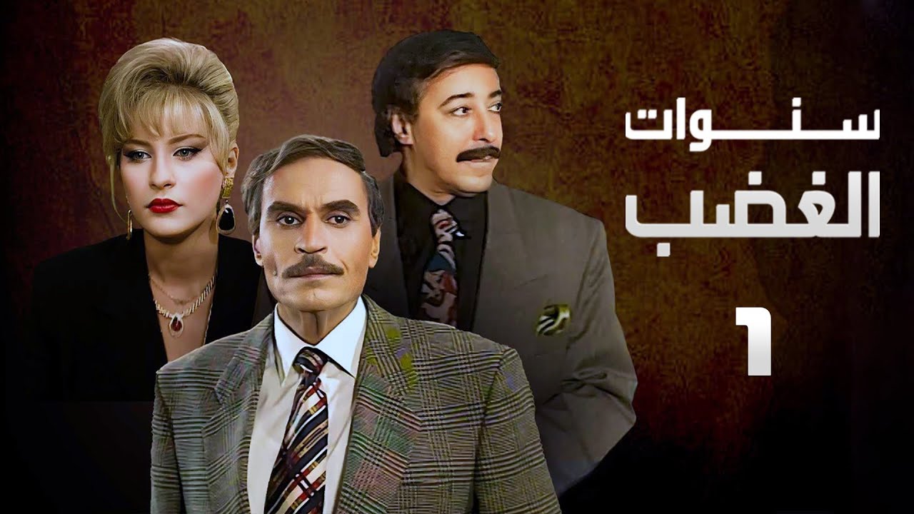 مسلسل سنوات الغضب | عزت العلايلي | صلاح السعدني | الحلقة الأولى | Sanwat Al Ghadab