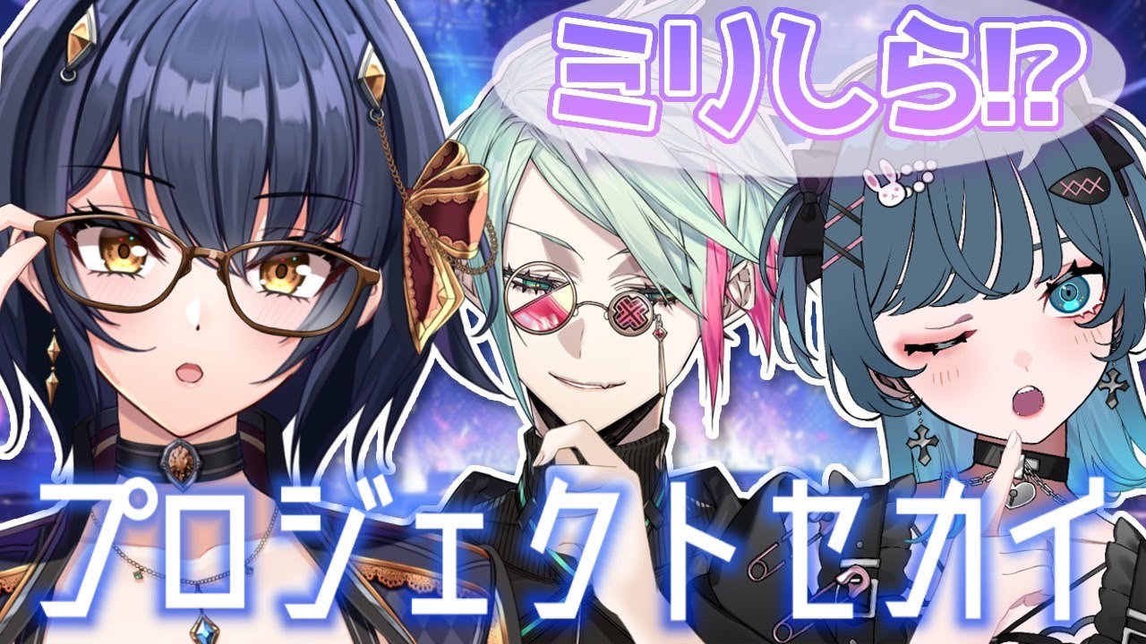 プロセカを1ミリ程度しか知らない人たちにキャラ設定を考えてみてもらった！【I-STREAM/エルシィ・アンバー/玖珂ツユネ/ハイネ・ウルマリア】プロセカ/プロジェクトセカイ/ミリしら