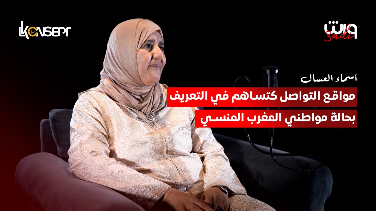 كيفاش الفيسبوك كيأثر على المغرب المنسي | بودكاست واش عادي | أسماء العسال #lkonsept #أخبار_المغرب