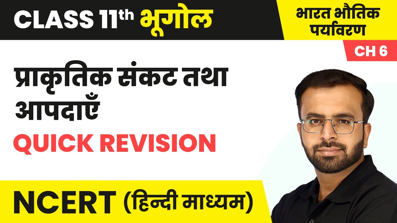 प्राकृतिक संकट तथा आपदाएँ - Quick Revision | Class 11 Geography Chapter 6 | NCERT 2024-25