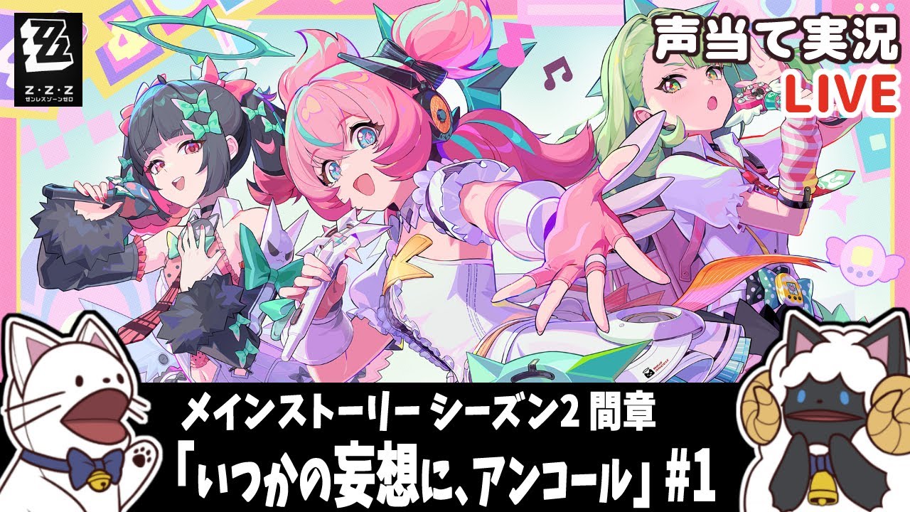 【 ゼンゼロ 】千夏PV同時視聴＋ガチャ＆Ver.2.6シーズン２間章「いつかの妄想に、アンコール」①【浅瀬みやこ/ ZenlessZoneZero /zzz/ #ゼンレスゾーンゼロ  】