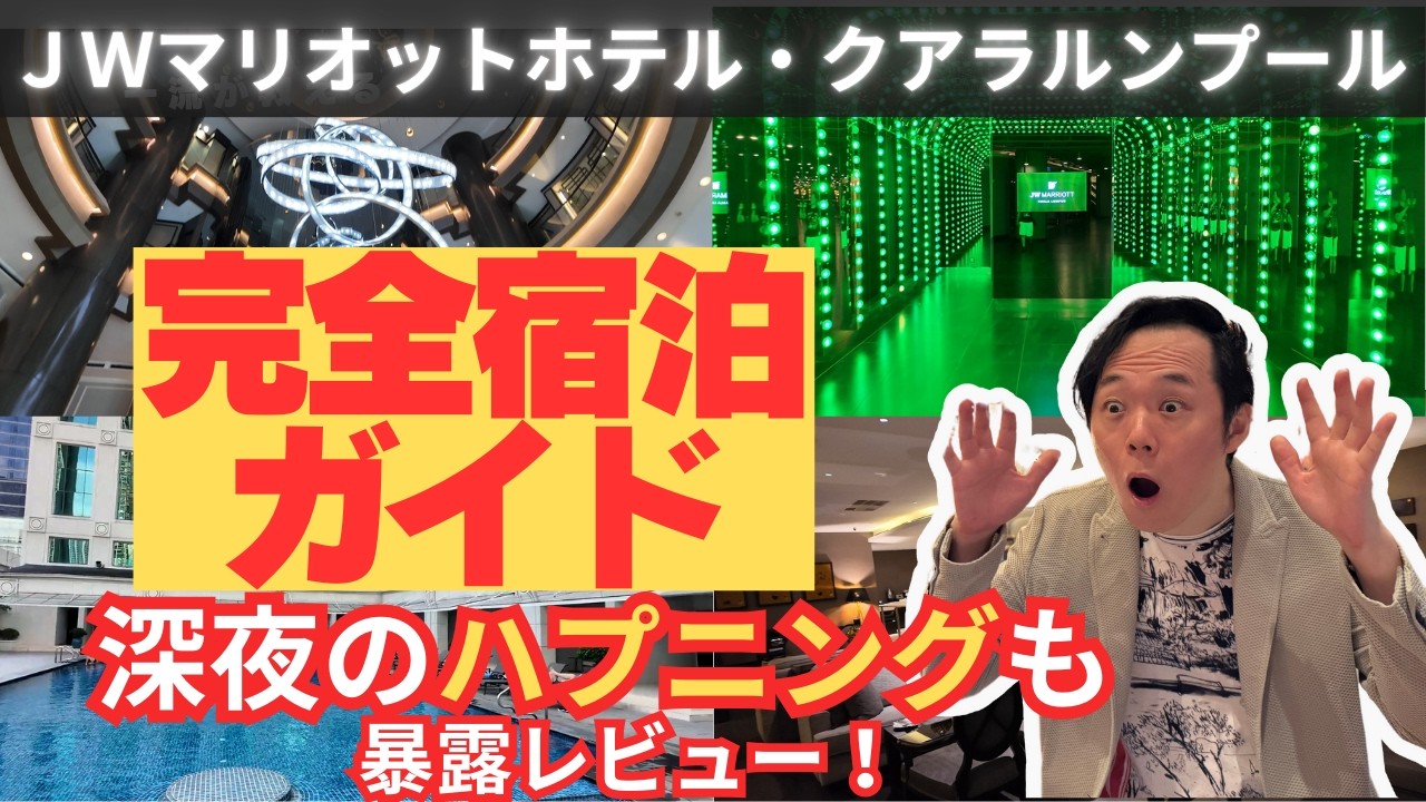 ＪＷマリオットホテル･クアラルンプール完全宿泊ガイド！｜真夜中に起きた予想外のサプライズも大暴露！