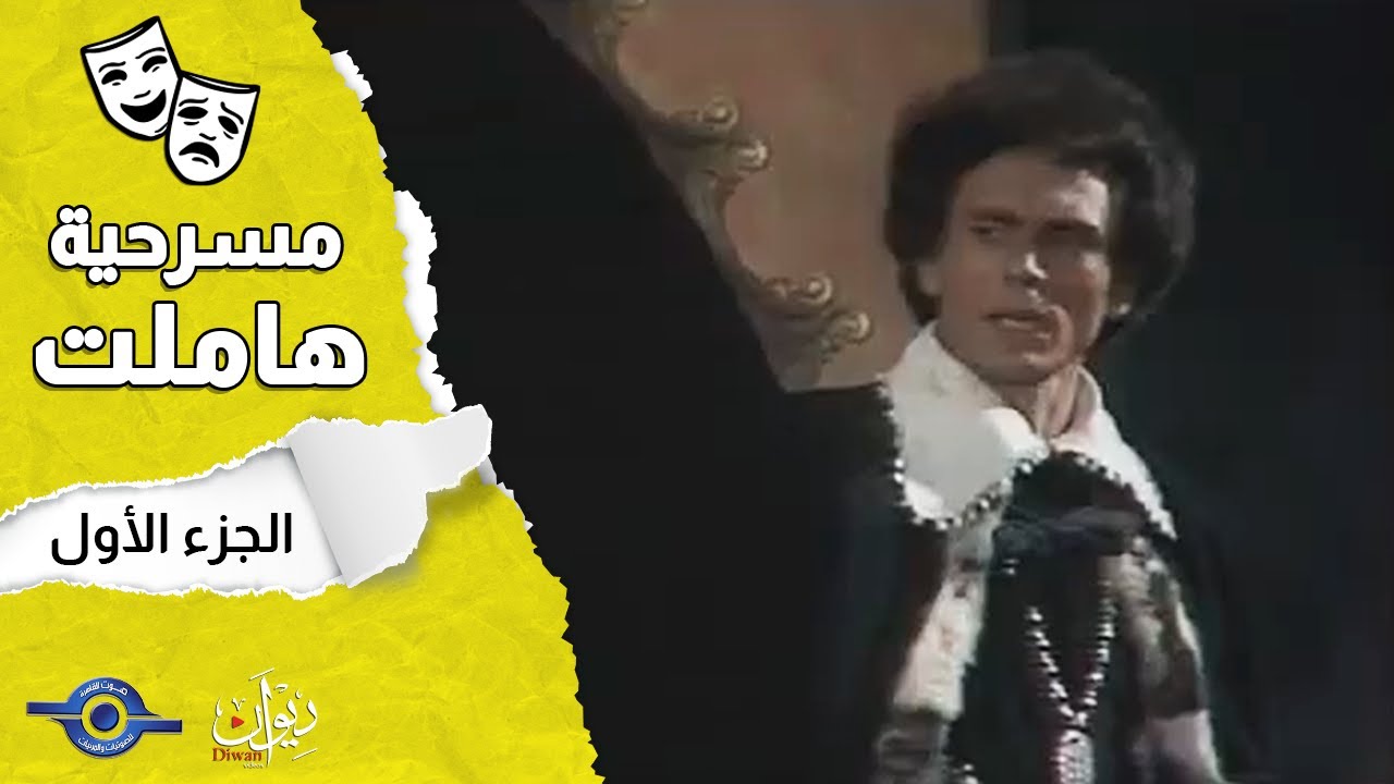 مسرحية هاملت | الجزء 1