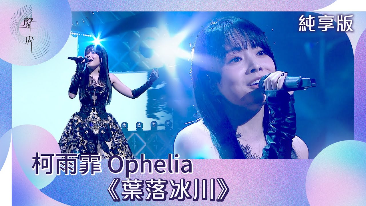 聲秀｜純享版｜柯雨霏 Ophelia《葉落冰川》｜綜藝｜音樂｜選秀