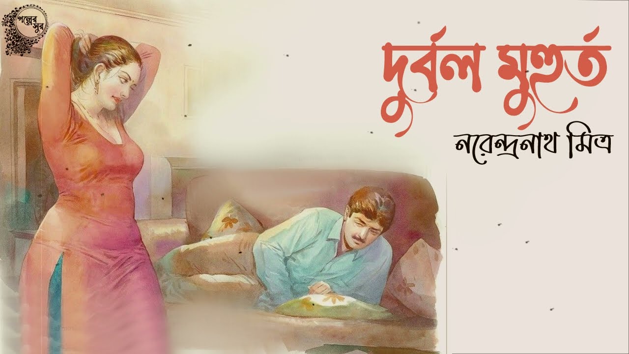 দুর্বল মুহুর্ত - নরেন্দ্রনাথ মিত্র | DURBOL MUHURTO | Bangla Golpo | Bengali Story | Golper Sur