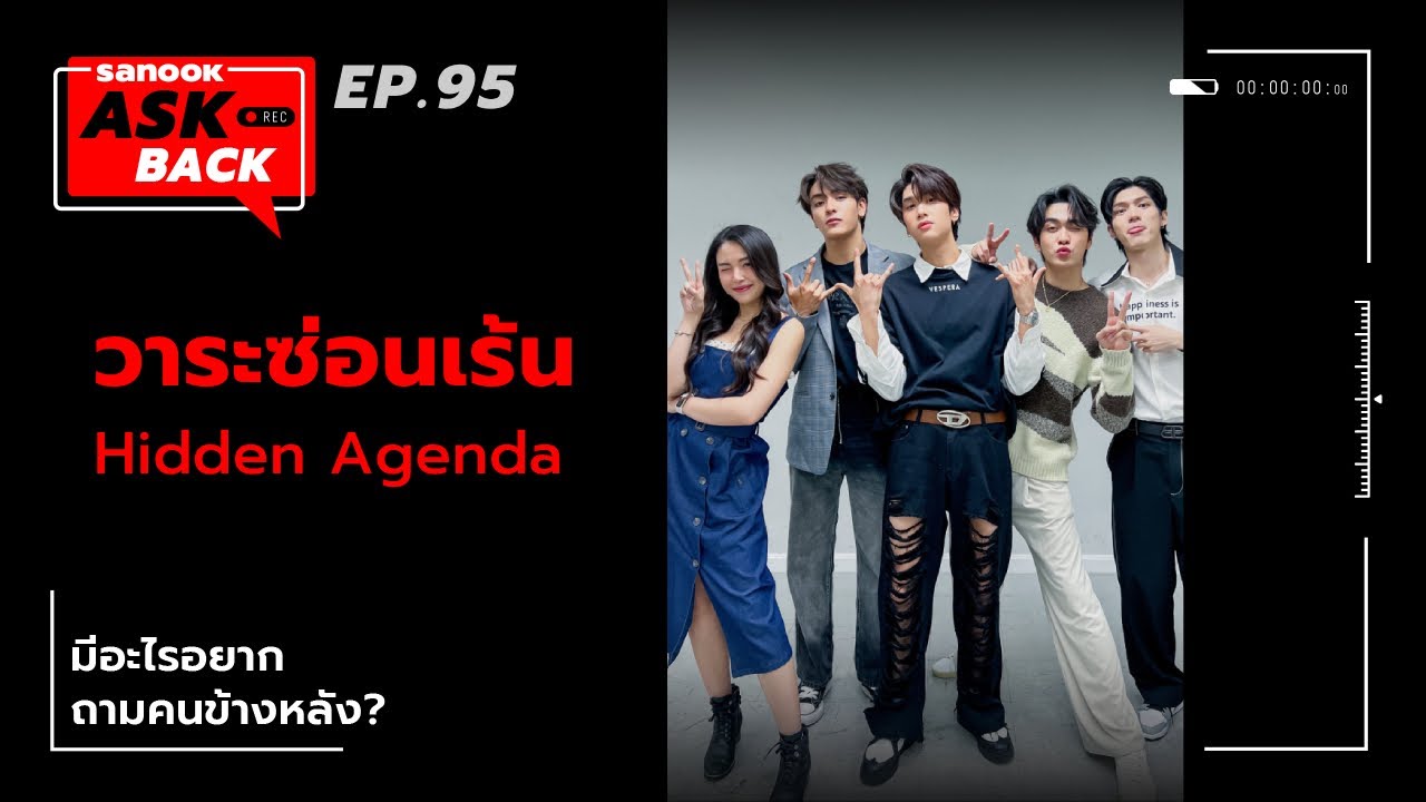#SanookAskBack - EP.95 - วาระซ่อนเร้น Hidden Agenda