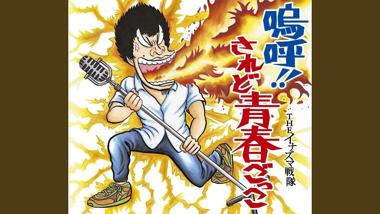 嗚呼！！されど青春ごっこ