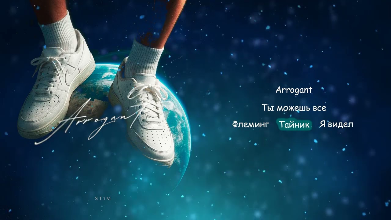 ST1M - &laquo;Arrogant&raquo; Новый Альбом! (2026)