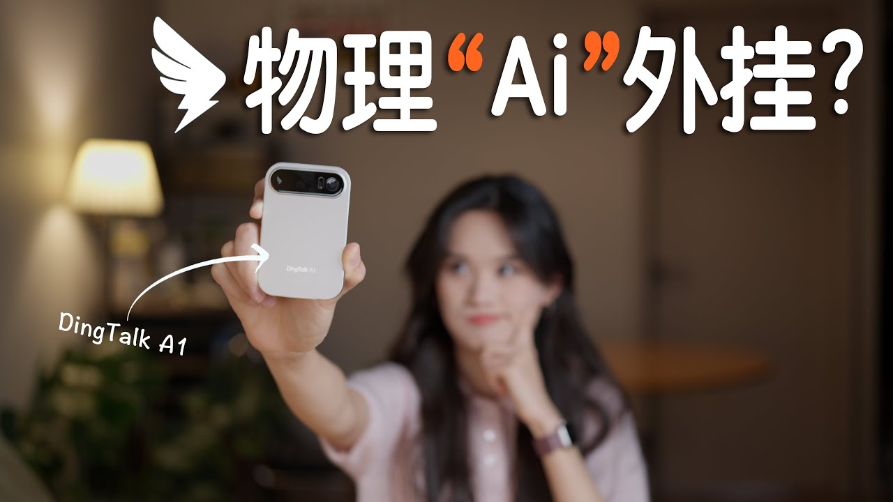 钉钉A1录音笔深度体验分享｜100个AI硬件系列
