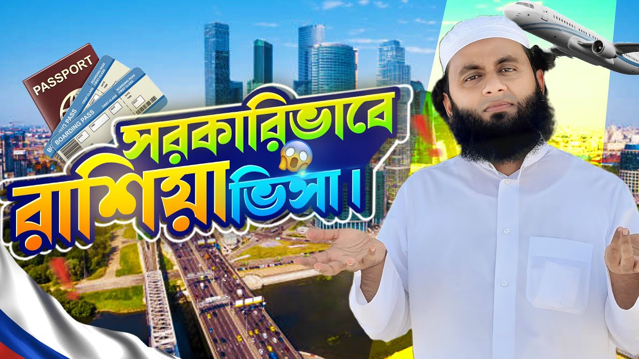 সরকারিভাবে রাশিয়া যাওয়ার সুবর্ণ সুযোগ ২০২৫ | কাজ, বেতন ও ভিসা আপডেট