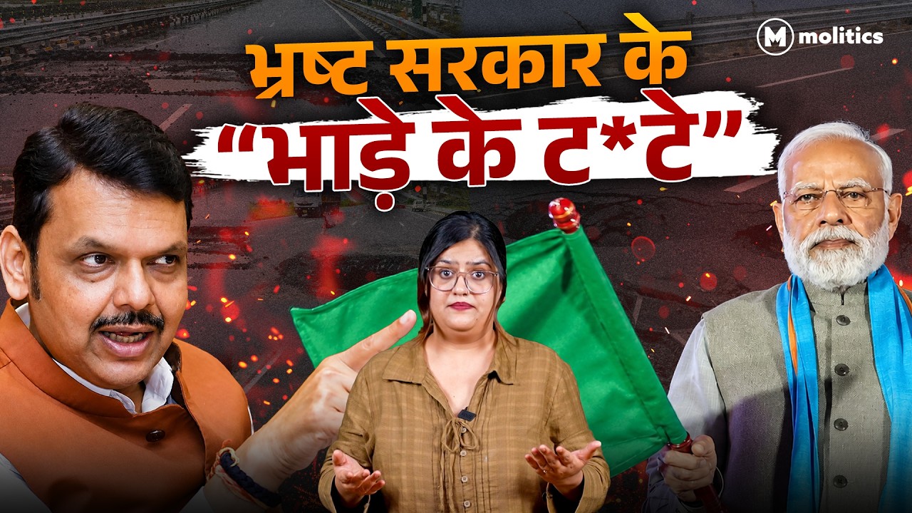 सड़क पर बह रहा भ्रष्टाचार , Voter को गाली देती सरकार! | Political Naari by Nivedita