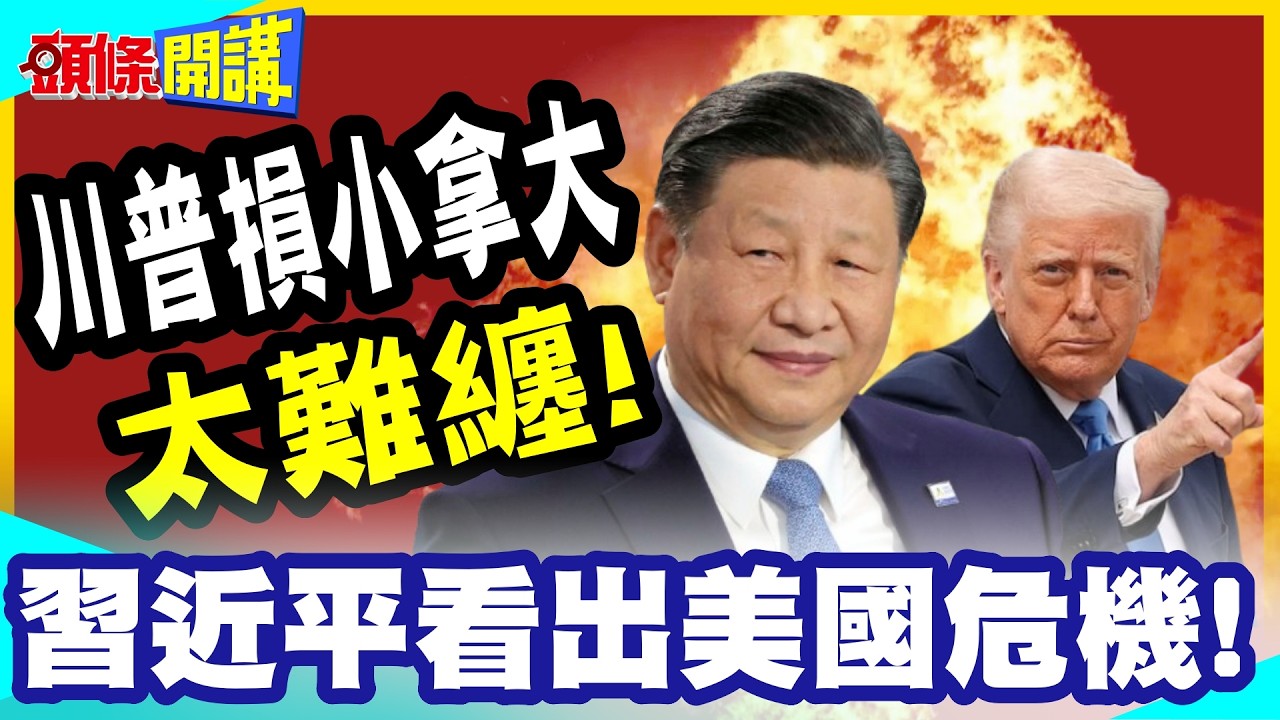 美國難纏對手“習近平看出美國危機”！ | 川普損小拿大“TACO斡旋金在哪”？“中美交易變慣例”？習川通話