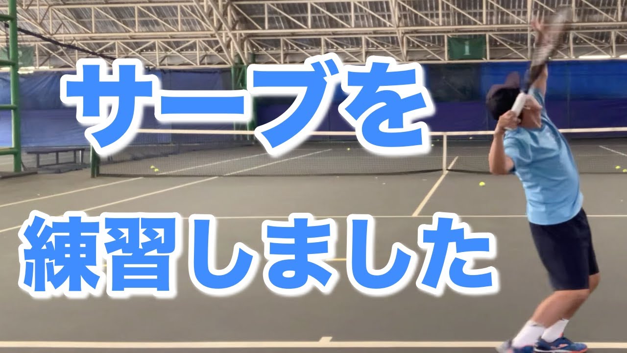 【テニス】【テニスサーブ】APF ACADEMIESで子供達とテニスをしました。その後サーブ練習。肩が痛くなくてよかった。