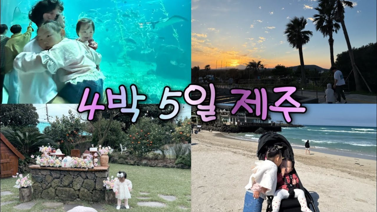 10월 🍊 제주여행  • 돌 스냅촬영 • 연년생 아가들과의 여행 
