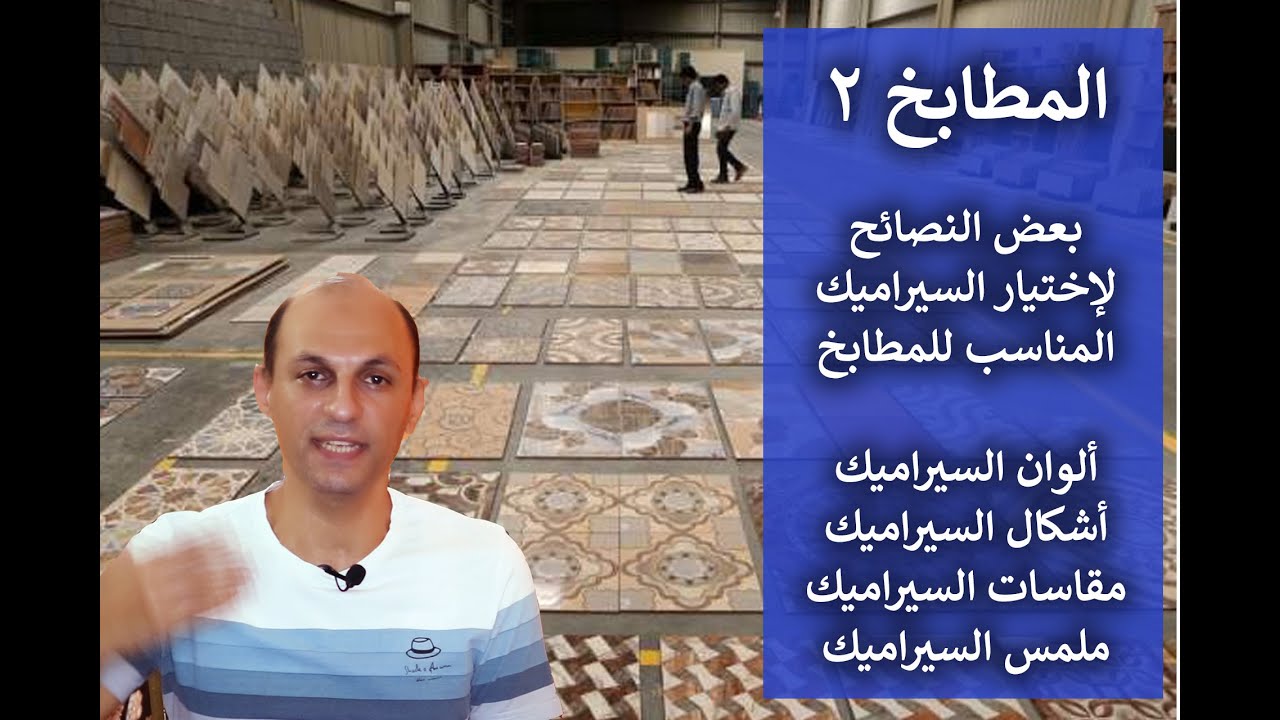 ( الجزء الثاني)  ( كيفية إختيار السيراميك للمطبخ) #ceramic#kitchin #مطبخ_عصري #سيراميك_المطبخ