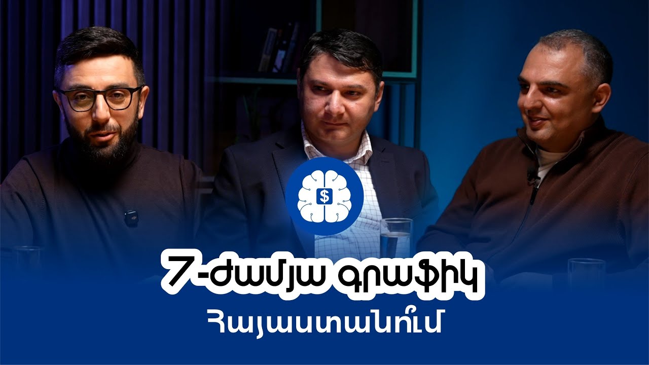 7-ժամյա աշխատանքային գրաֆիկ Հայաստանո՞ւմ | Հայկազ Ֆանյան | Ֆինանսական բանականություն 9