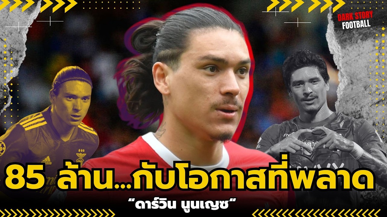 ดาร์วิน นูนเญซ: 85 ล้านปอนด์... กับโอกาสนับไม่ถ้วนที่พลาด! | ดาร์กสตอรี่ฟุตบอล