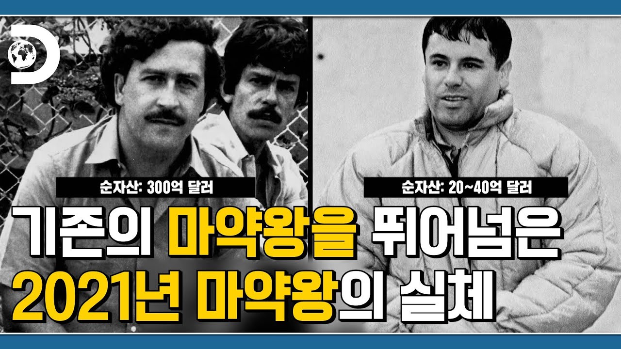 수리남 주인공을 뛰어넘는 71조의 사나이 [디스커버리 스폐셜 : 세계 최대의 마약왕]
