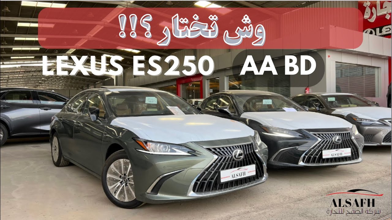 وش تختار ؟؟ مقارنة كاملة بين فئات لكزس ES250 2023 - لدى شركة الصفح للتجارة