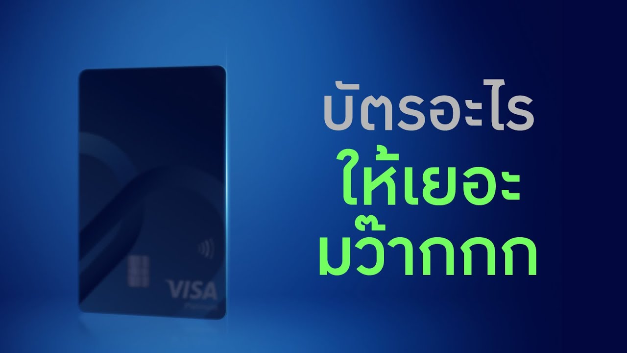 Blue Credit Card ให้มากกว่าที่คิด