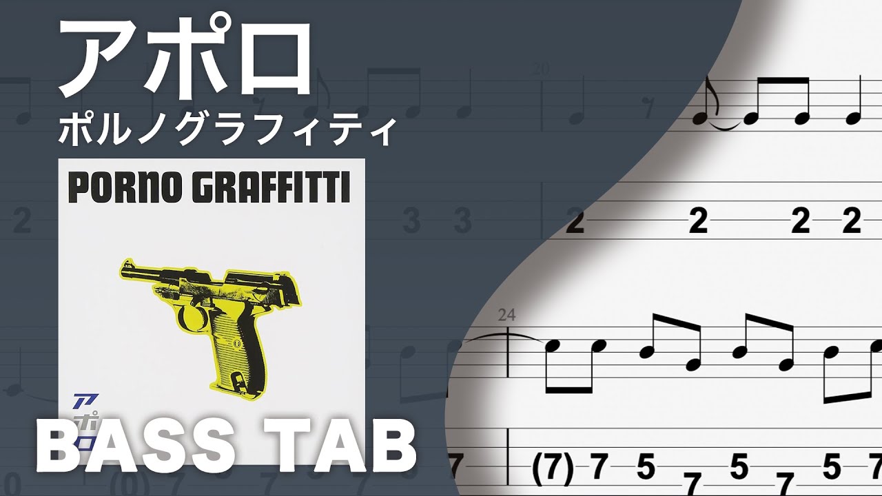 アポロ / ポルノグラフィティ【ベースTAB譜】