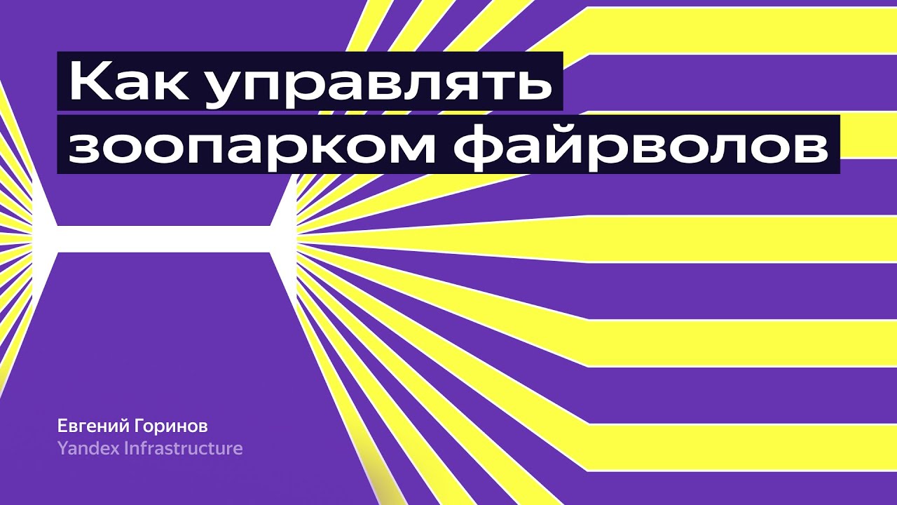 Как управлять зоопарком файрволов