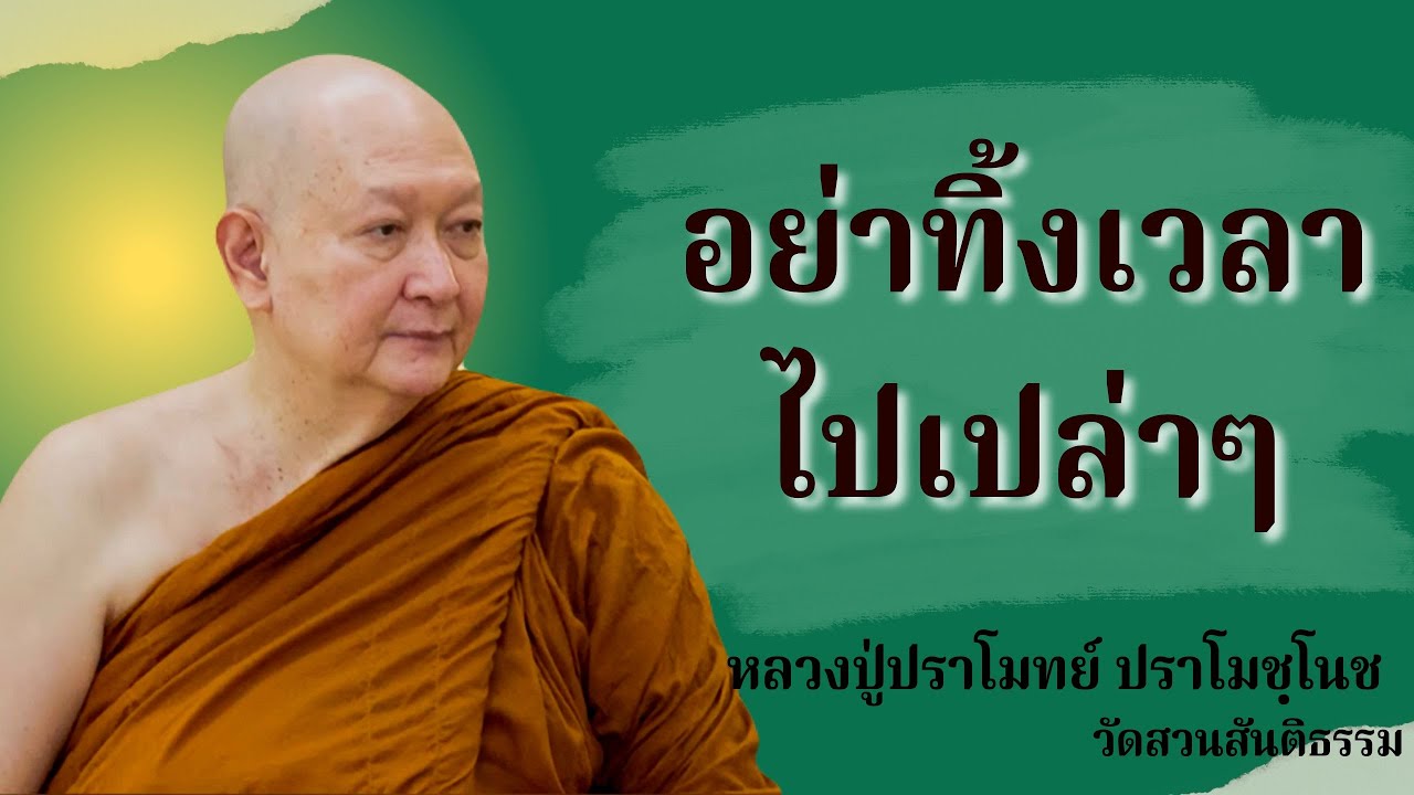 อย่าทิ้งเวลาไปเปล่าๆ :: หลวงปู่ปราโมทย์  ปาโมชฺโช  วัดสวนสันติธรรม จ.ชลบุรี