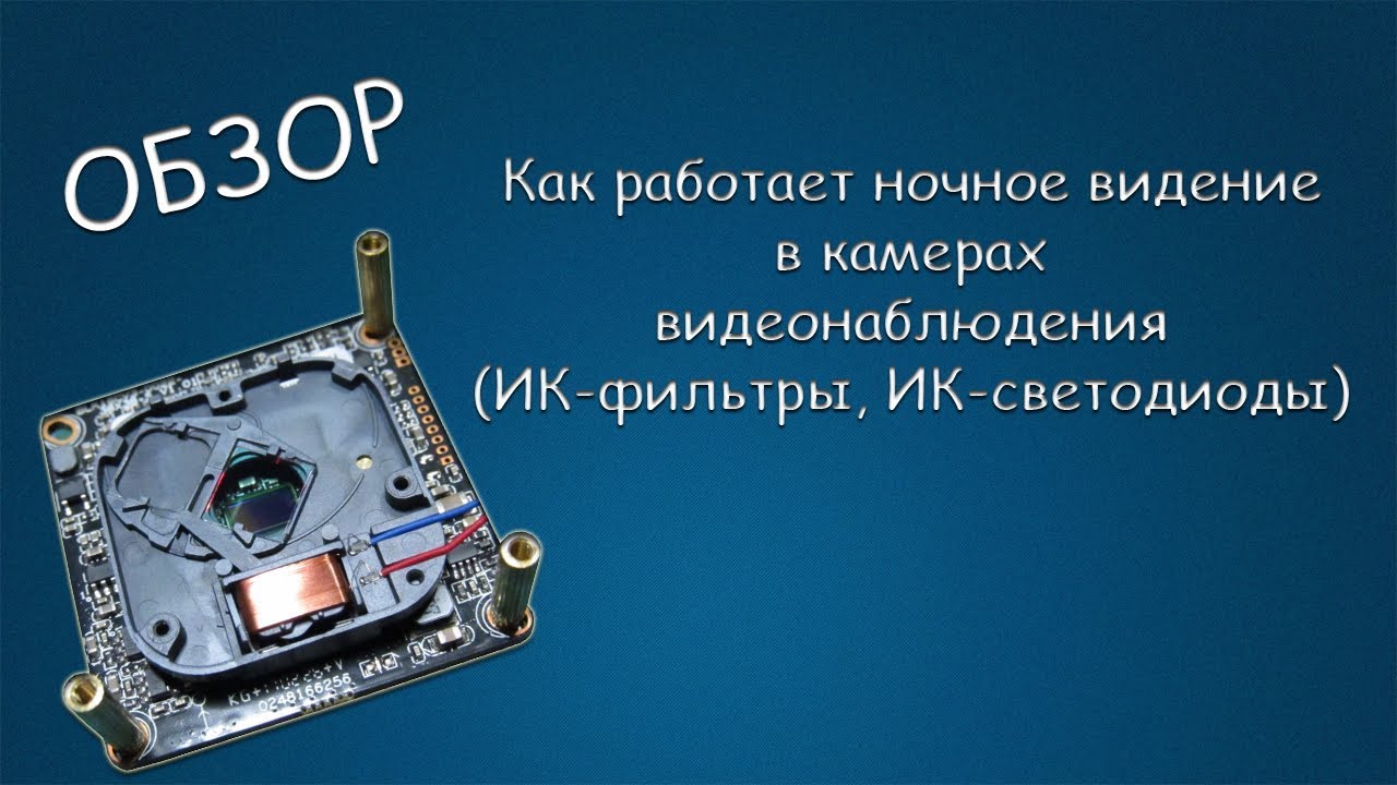 #361 ОБЗОР Как работает ночное видение в камерах видеонаблюдения (ИК-фильтры, ИК-светодиоды)