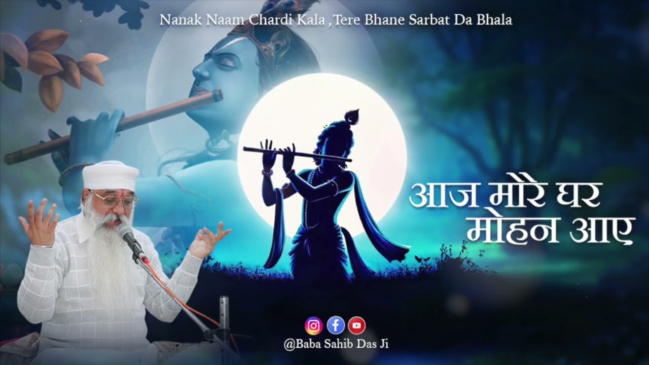 Aaj More Ghar Mohan Aaye | by Baba Sahib Das Ji |