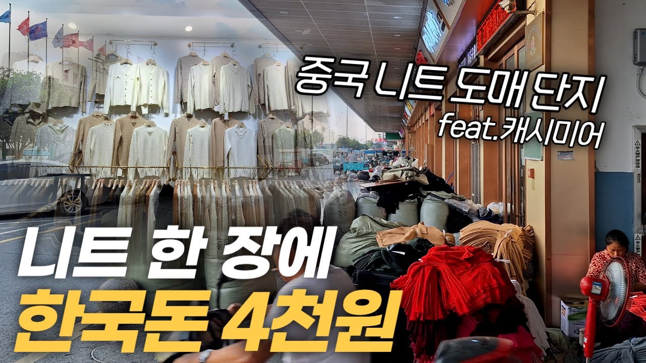 니트가 이렇게 저렴해도 되는거예요? 중국 퉁샹 홍허 니트도매시장(캐시미어 원단의 불편한 진실)