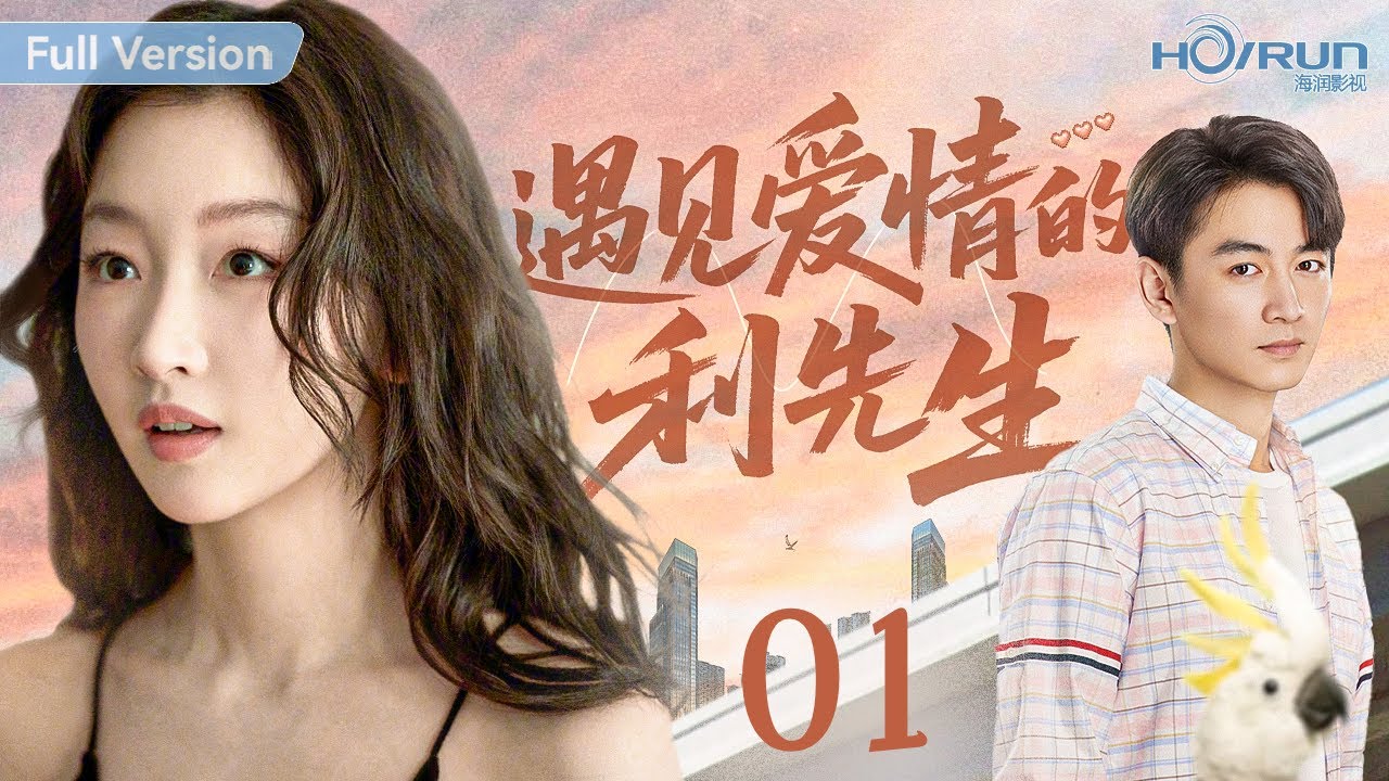 【高清全集】遇见爱情的利先生01丨#周冬雨 首部电视剧！灰姑娘勇闯富豪圈，从不相信爱情的&ldquo;花花大BOSS&rdquo;和腹黑心机的豪门养子双双动心，四角恋情错综复杂，身世之谜浮出水面！#陈晓 #engsub