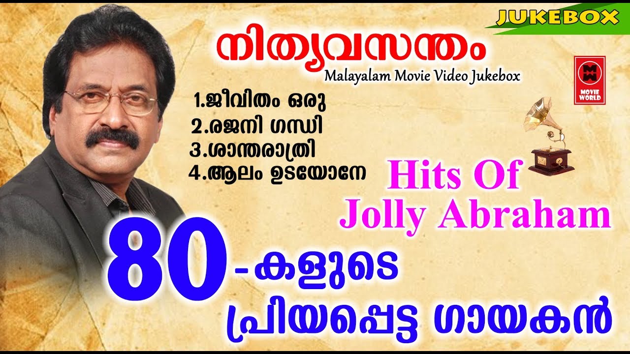 Hits Of Jolly Abraham | Old Malayalam Film Songs | Non Stop Malayalam Film Songs