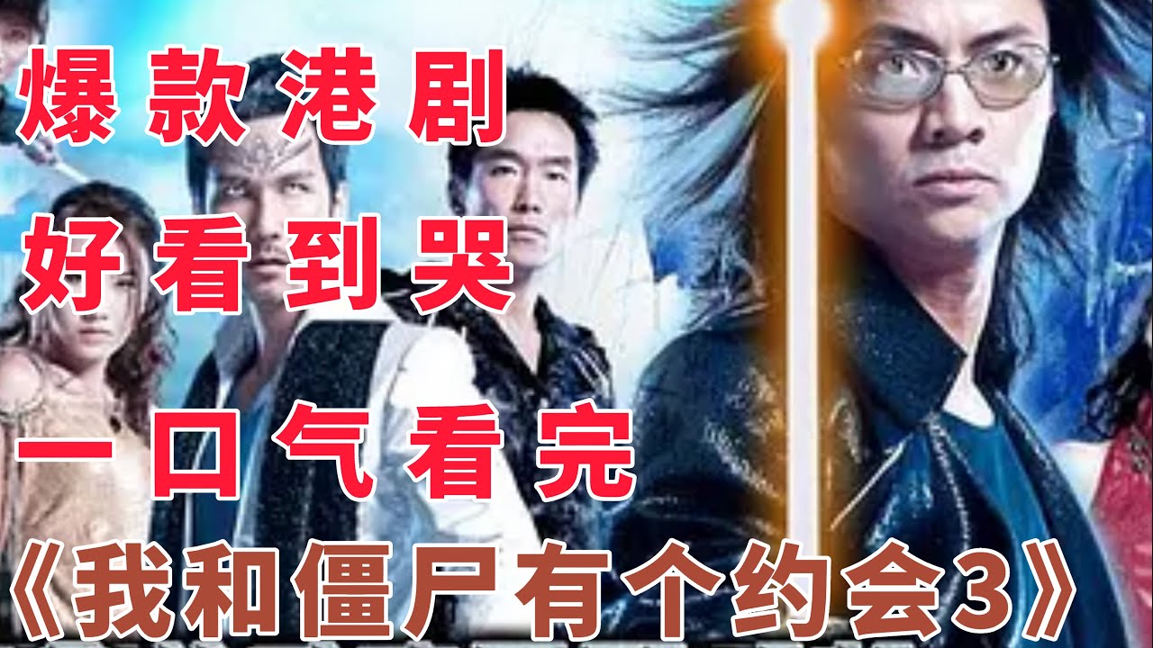 【重温经典】20年的剧，如今依旧看得停不下来，一口气看完《我和僵尸有个约会3》