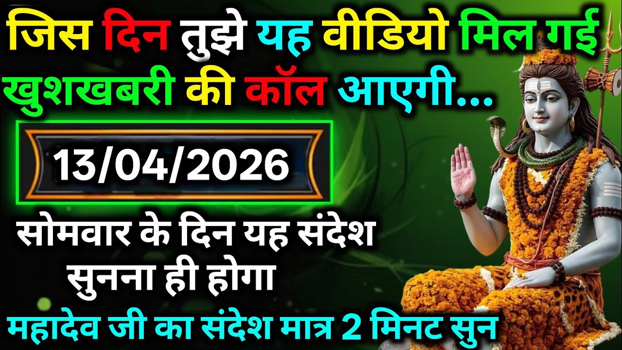 🛑 13 अप्रैल 2026 का महादेव जी का सन्देश | Mahadev ka sandesh | Shiv sandesh | Shiv